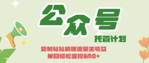 开启躺Z模式，Deepseek+公众号流量主，日入3张【揭秘】-第一资源库