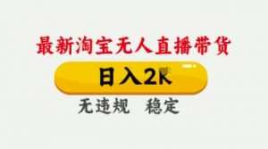 4月最新淘宝无人直播带货，日入数张，不违规不封号，独家技术，操作简单【揭秘】-第一资源库