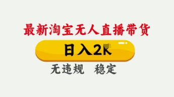 4月最新淘宝无人直播带货，日入数张，不违规不封号，独家技术，操作简单【揭秘】-第一资源库