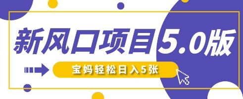 新风口项目5.0版！即梦AI做爆款萌娃说话视频，单日涨粉2W+，新手宝妈轻松日入5张-第一资源库