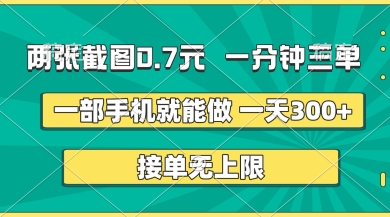 两张截图，一分钟三单，接单无上限，一部手机就能做，一天5张【揭秘】-第一资源库