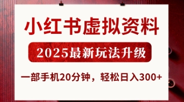 小红书虚拟资料，2025最新玩法升级，一部手机20分钟，轻松日入3张【揭秘】-第一资源库