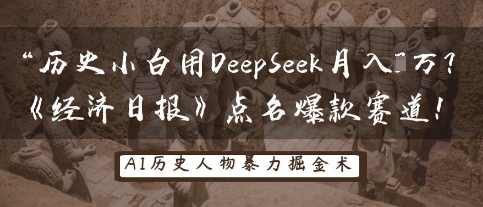 历史小白用DeepSeek月入3W？《经济日报》点名爆款赛道！-第一资源库