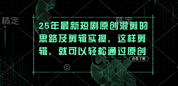 25年最新短剧原创混剪的思路及剪辑实操，这样剪辑，就可以轻松通过原创-第一资源库