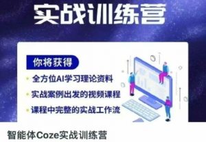 智能体Coze实战训练营，掌握新时代效率工具，让你人生即刻开挂-第一资源库