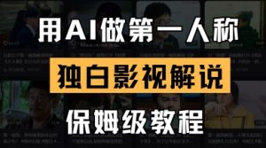 用AI做第一人称独白影视解说，手把手教学，保姆级教程-第一资源库