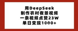 用DeepSeek制作农村夜景视频，一条视频点赞23W，单日变现多张-第一资源库