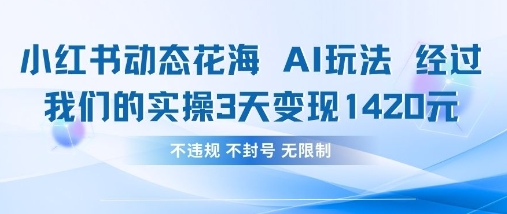 小红书动态花海AI玩法，我们实操3天变现1420-第一资源库