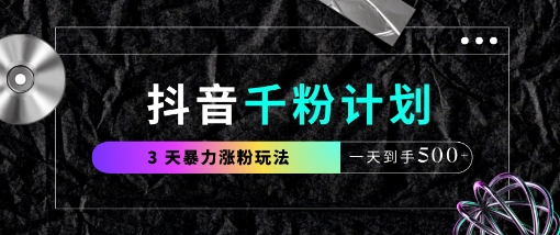 抖音千粉计划，最新玩法三天暴力涨千粉，一天到手5张-第一资源库