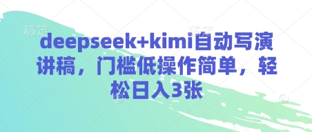 deepseek+kimi自动写演讲稿，门槛低操作简单，轻松日入3张-第一资源库