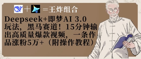 Deepseek+即梦AI3.0玩法，黑马赛道！15分钟输出高质量爆款视频，一条作品涨粉5W+-第一资源库