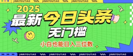 最新头条火爆赛道，无门槛操作简单，小白也能日入三位数【揭秘】-第一资源库