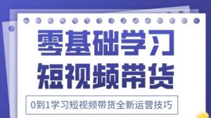 2025抖音全新短视频带货运营技巧，千款图片+万条文案+详细视频课程，零基础学习短视频带货-第一资源库