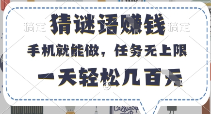 猜谜语挣钱，有手机就能做，任务无上限，只要做就有，一天轻松几百元【揭秘】-第一资源库