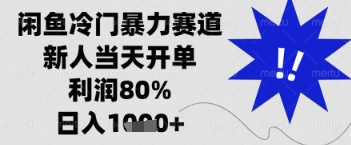 闲鱼暴力掘金，一单90%利润，新人轻松日入多张【揭秘】-第一资源库