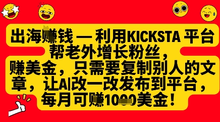 利用kicksta平台帮老外涨粉挣美金，每月收益1000美刀-第一资源库