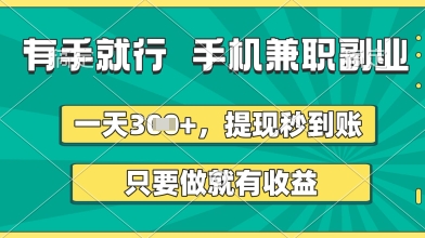 有手就行，手机兼职副业，一天3张+，提现秒到账，只要做就有收益【揭秘】-第一资源库