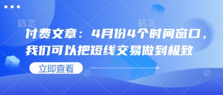 付费文章：4月份4个时间窗口，我们可以把短线交易做到极致-第一资源库