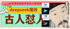 deepseek+古人怼人魔改爆款视频，起号快，爆款多，每天五分钟，变现路子非常广，日入数张-第一资源库