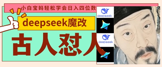 deepseek+古人怼人魔改爆款视频，起号快，爆款多，每天五分钟，变现路子非常广，日入数张-第一资源库