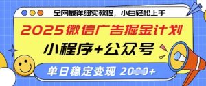 2025微信广告掘金计划，小程序+公众号双管齐下，单日稳定变现过千【揭秘】-第一资源库