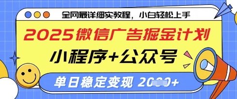 2025微信广告掘金计划,小程序+公众号双管齐下,单日稳定变现过千【揭秘】-第一资源库