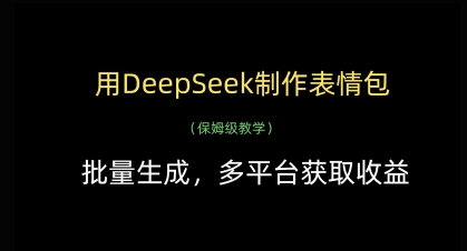 用DeepSeek制作表情包，批量生成，多平台获取收益-第一资源库
