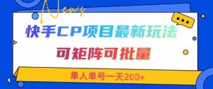 快手CP项目，最新交友赛道玩法，可矩阵可批量，单人单号一天2张+-第一资源库