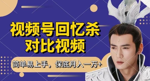 回忆杀对比视频，挣视频号分成计划收益，每天只需一小时，保底月入过W，新手小白轻松上手【揭秘】-第一资源库