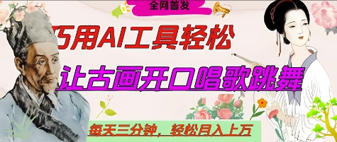 世界名人名言开口说话唱歌跳舞，流量爆炸，用AI工具每天10分钟，轻松月入过W-第一资源库