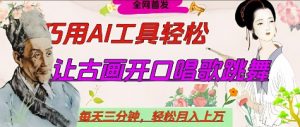 世界名人名言开口说话唱歌跳舞，流量爆炸，用AI工具每天10分钟，轻松月入过W-第一资源库