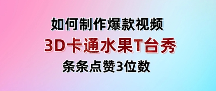 3D卡通水果走秀视频，条条点赞3位数，单日变现多张-第一资源库