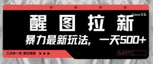 醒图拉新，暴力新玩法，光用手机三分钟制作一条视频，一天轻松5张-第一资源库