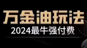 2024最牛强付费，万金油强付费玩法，干货满满，全程实操起飞（更新25年04月）-第一资源库