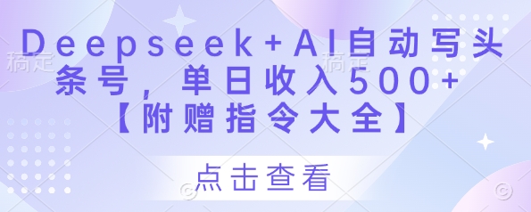 Deepseek+AI自动写头条号，单日收入500+ 【附赠指令大全】-第一资源库