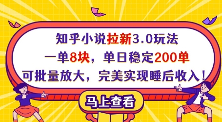 知乎小说拉新3.0玩法，一单8块，单日稳定200单，可批量放大，完美实现睡后收入!-第一资源库