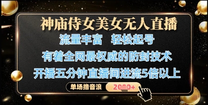 神庙侍女美女无人直播，轻松起号，有着全网最权威的防封技术，单场撸音浪1k+-第一资源库