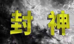 封神之路-征服普通人的核心密法，99%的大神不会告诉你的核心真相-第一资源库