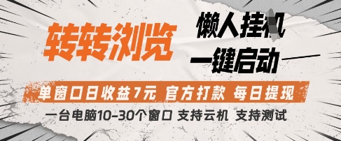 转转浏览挂G项目，单窗口日收益7元，每日提现，官方打款，支持测试【揭秘】-第一资源库
