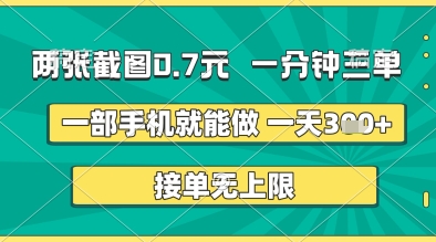 两张截图0.7元，一分钟三单，接单无上限，一部手机就能做，一天5张+【揭秘】-第一资源库