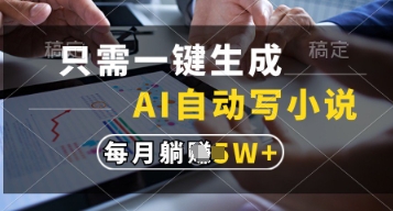 只需一键生成，AI自动写小说，实现躺着也能写作，每月收益过1w【揭秘】-第一资源库