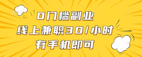0门槛副业，线上兼职30一小时，有一部手机即可操作【揭秘】-第一资源库