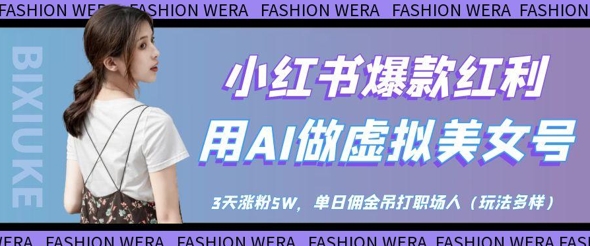 小红书爆款红利：用AI做虚拟美女号，3天涨粉5W，单日佣金吊打职场人-第一资源库