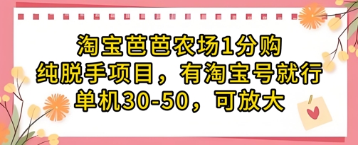 淘宝芭芭农场1分购纯脱手项目，有淘宝号就行单机30-50，可放大-第一资源库