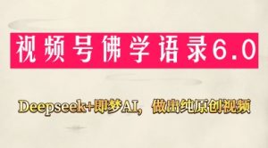 视频号佛学禅语6.0，用Deepseek+即梦ai，做纯原创视频，新手小白，也能月入1W+-第一资源库