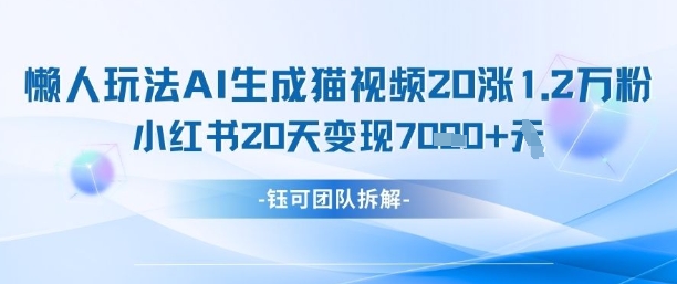 懒人玩法AI生成猫咪图片视频，20涨1.2W万粉，小红书商单20天变现7k-第一资源库