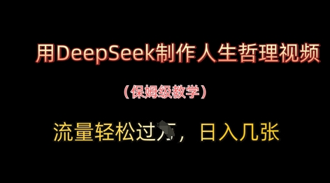 用DeepSeek制作人生哲理视频，流量轻松过W，日入几张-第一资源库