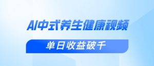 新手小白使用DeepSeek制作中式健康视频，一条视频涨粉1W+，单日收益破千-第一资源库