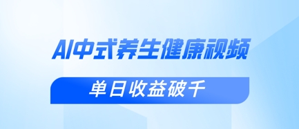 新手小白使用DeepSeek制作中式健康视频，一条视频涨粉1W+，单日收益破千-第一资源库