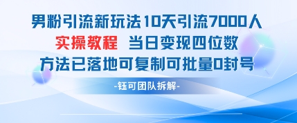 男粉引流新玩法10天引流7000人当日变现四位数可复制可批量0封号-第一资源库